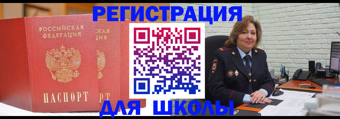 регистрация для школы в Ачинске